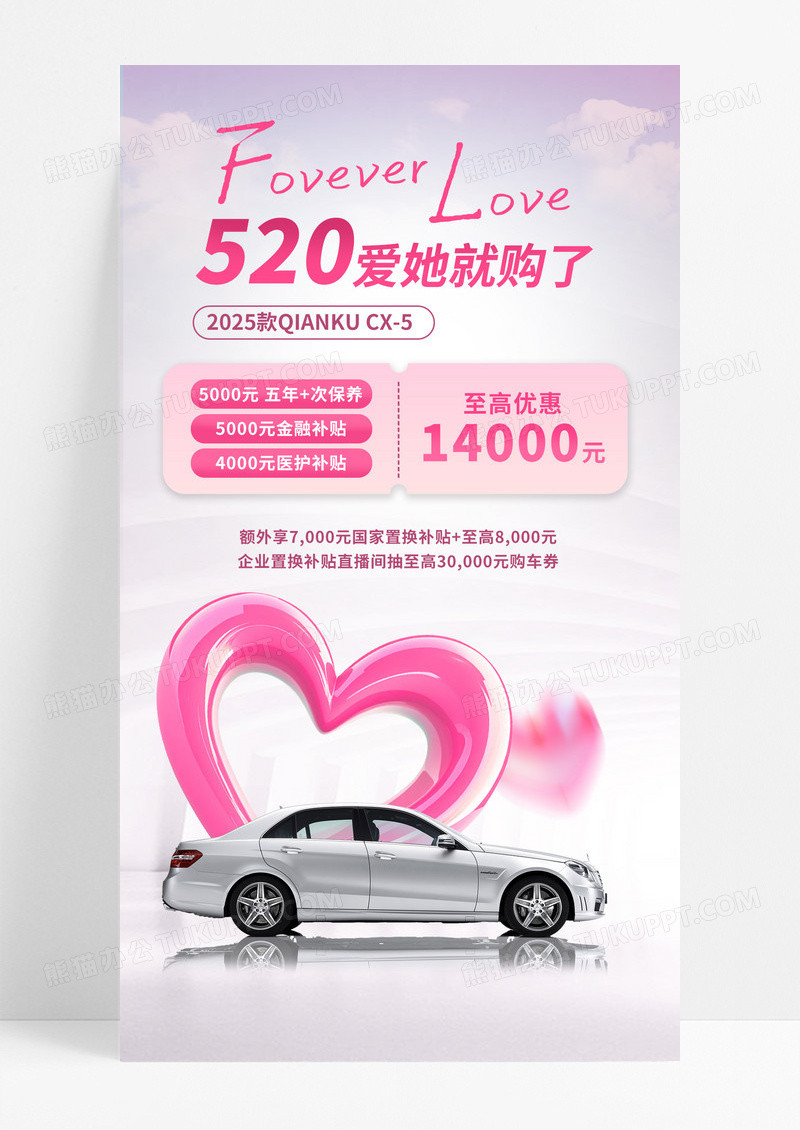 520情人节粉色创意简约汽车营销汽车海报模版