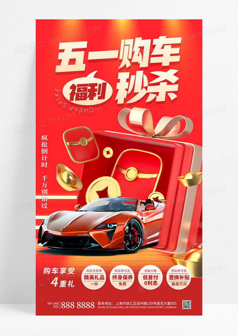 红色简约五一购车福利秒杀汽车促销海报