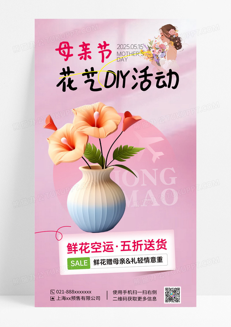 粉色简约母亲节花艺活动海报