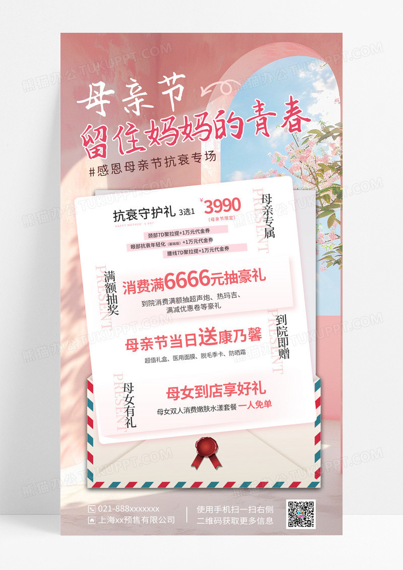 粉色简约母亲节促销整容美容海报