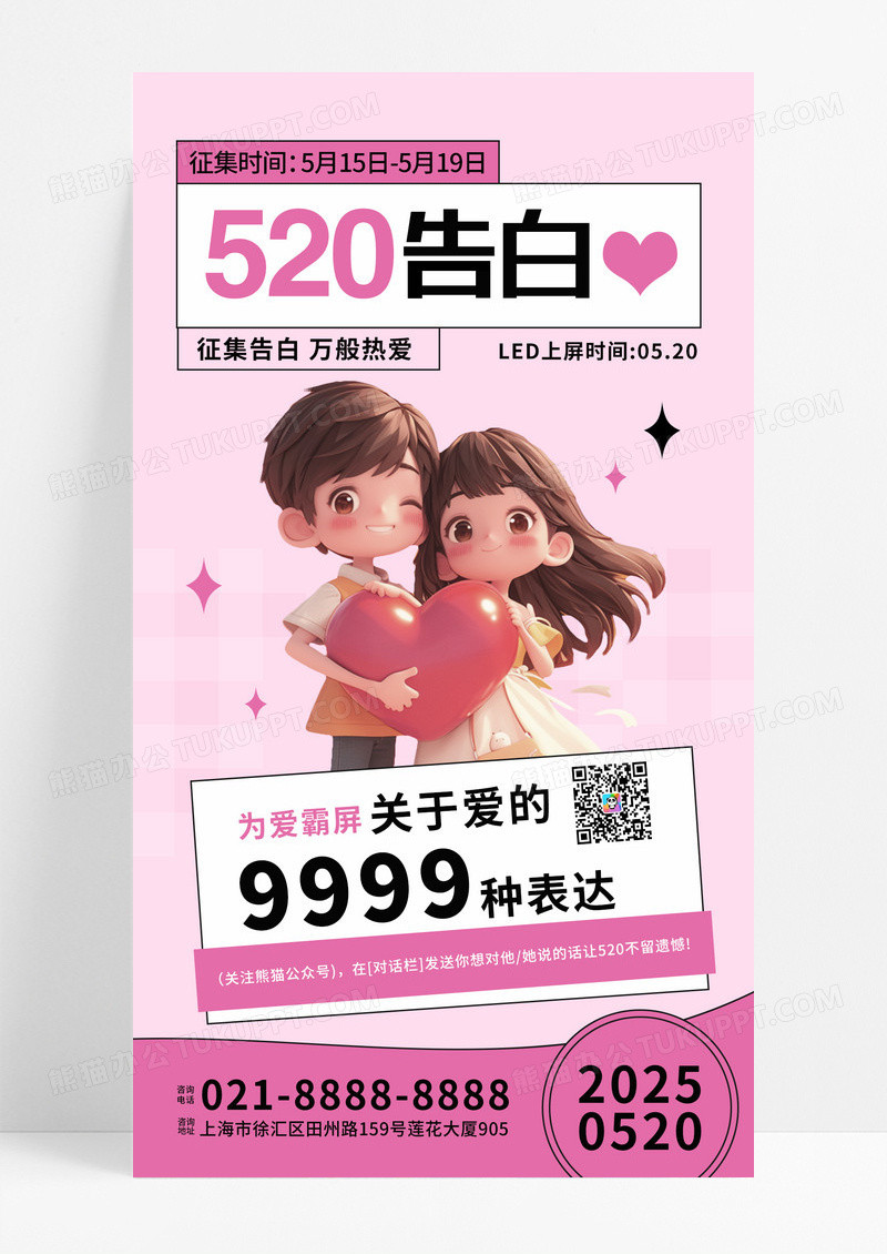 粉色情人节520告白粉色简约海报宣传海报素材
