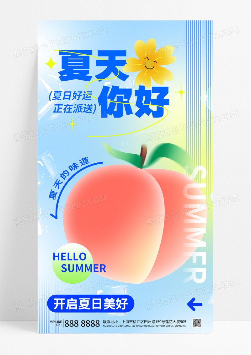 弥散渐变创意夏天你好夏天营销海报