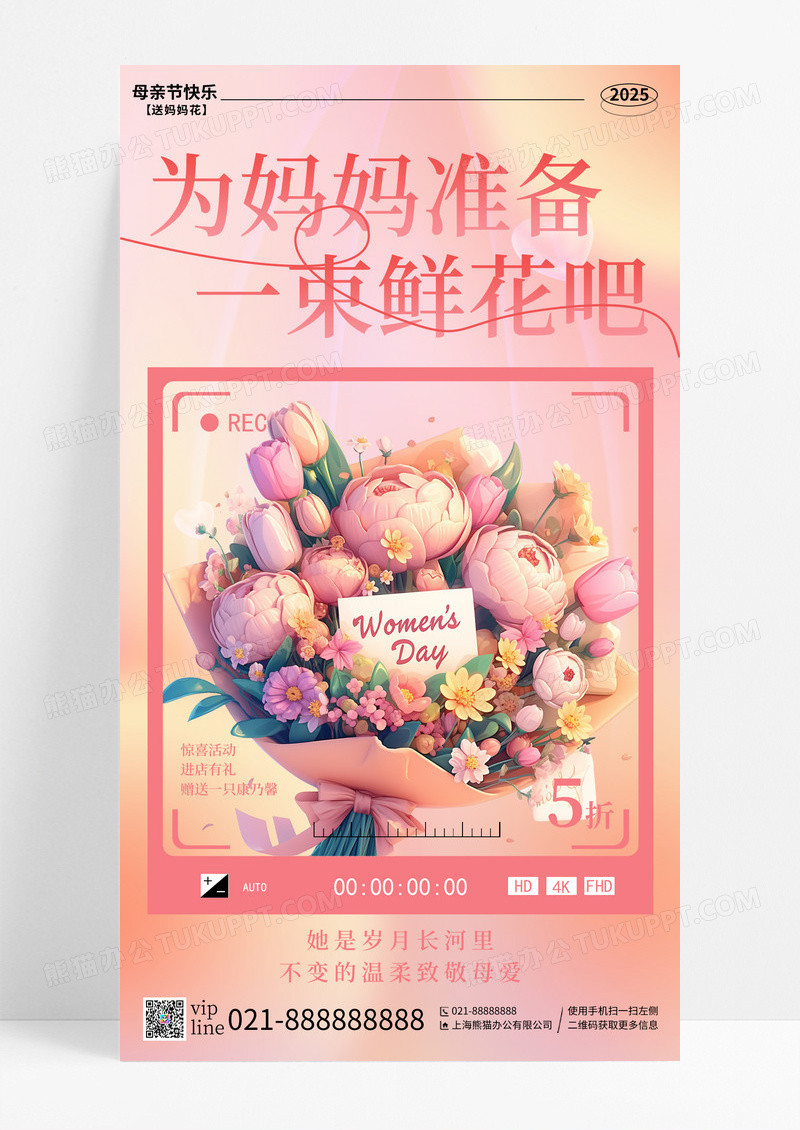 粉色渐变为妈妈准备一束鲜花母亲节促销手机宣传海报