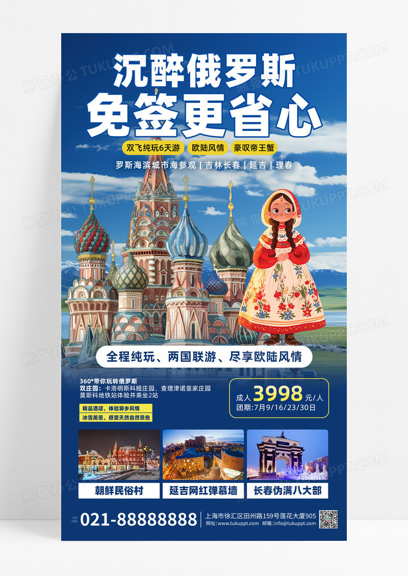 蓝色简约大气俄罗斯境外游免签手机海报