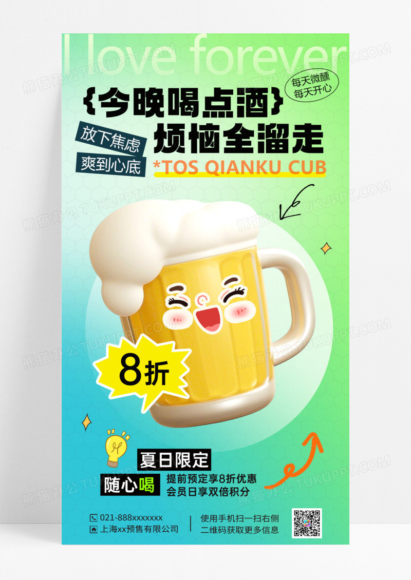 绿色简约酒水今晚喝点酒烦恼溜走促销海报