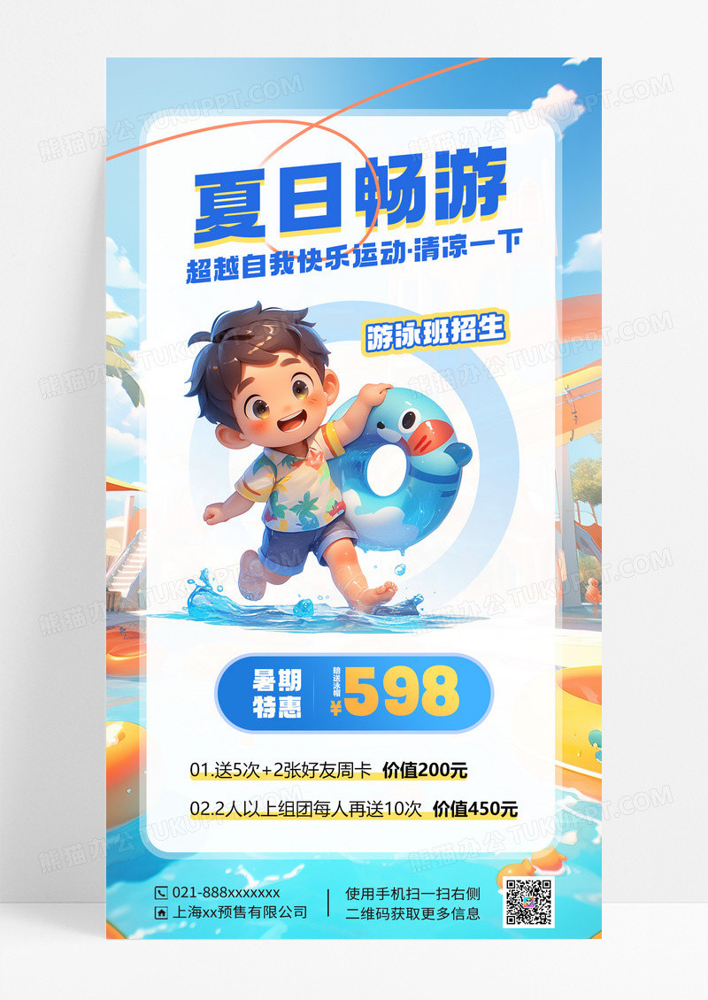 蓝色简约游泳招生夏日畅游宣传海报