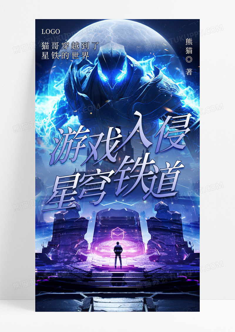 蓝色渐变游泳入侵星穹铁道游戏电竞游戏小说封面手机海报海报素材