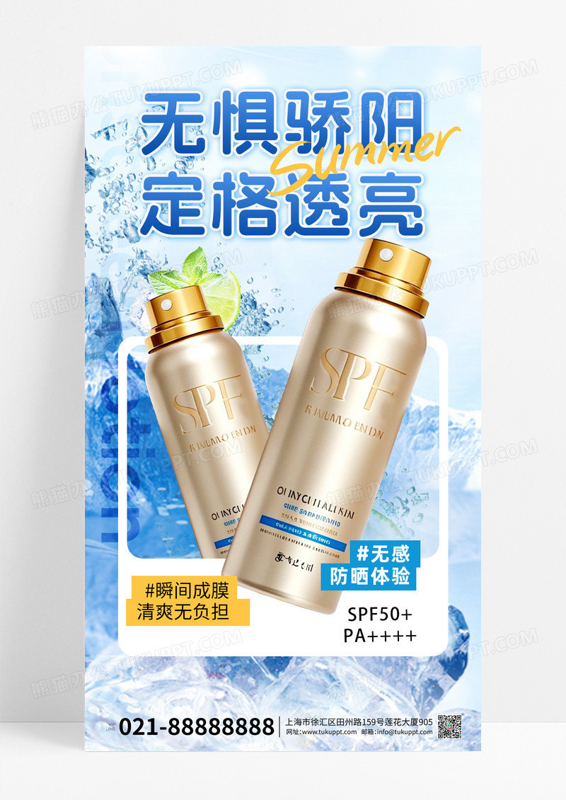 防晒产品防晒喷雾蓝色黄色立体风海报材