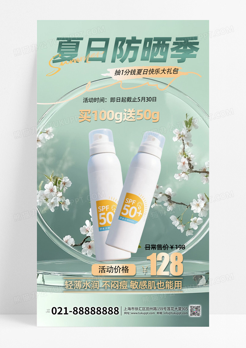 夏日防晒产品防晒喷雾蓝色创意手机海报