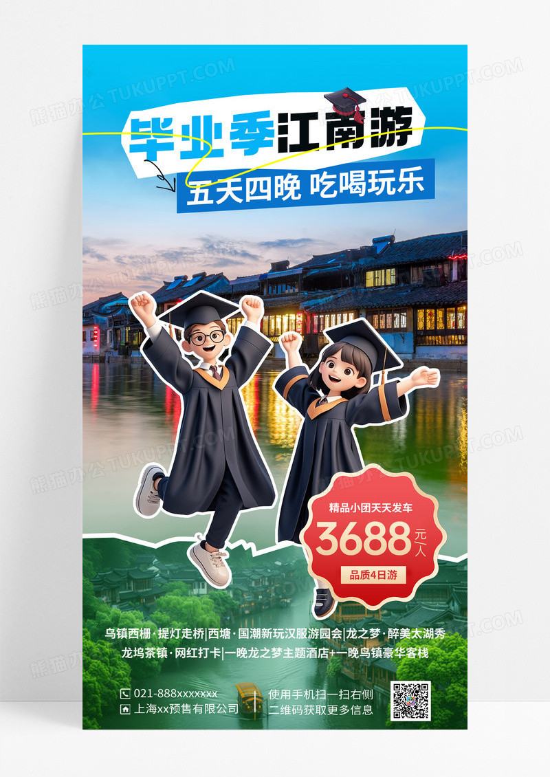 蓝绿色拼接毕业季江南游营销海报