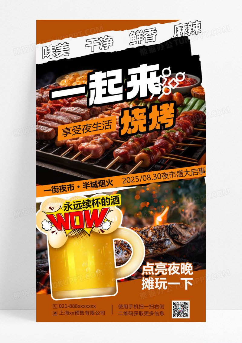 夏季夜市餐饮美食啤酒烤串海报