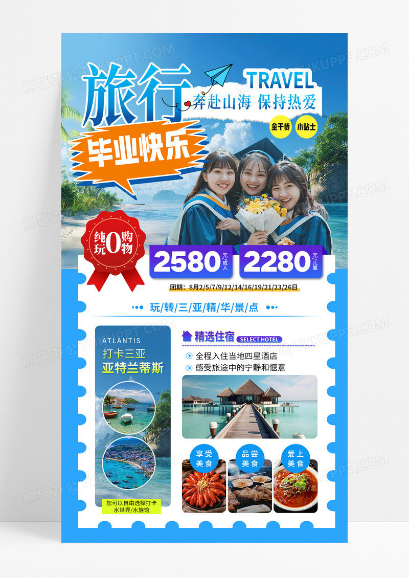 蓝色简约旅行毕业季毕业旅游海岛促销海报