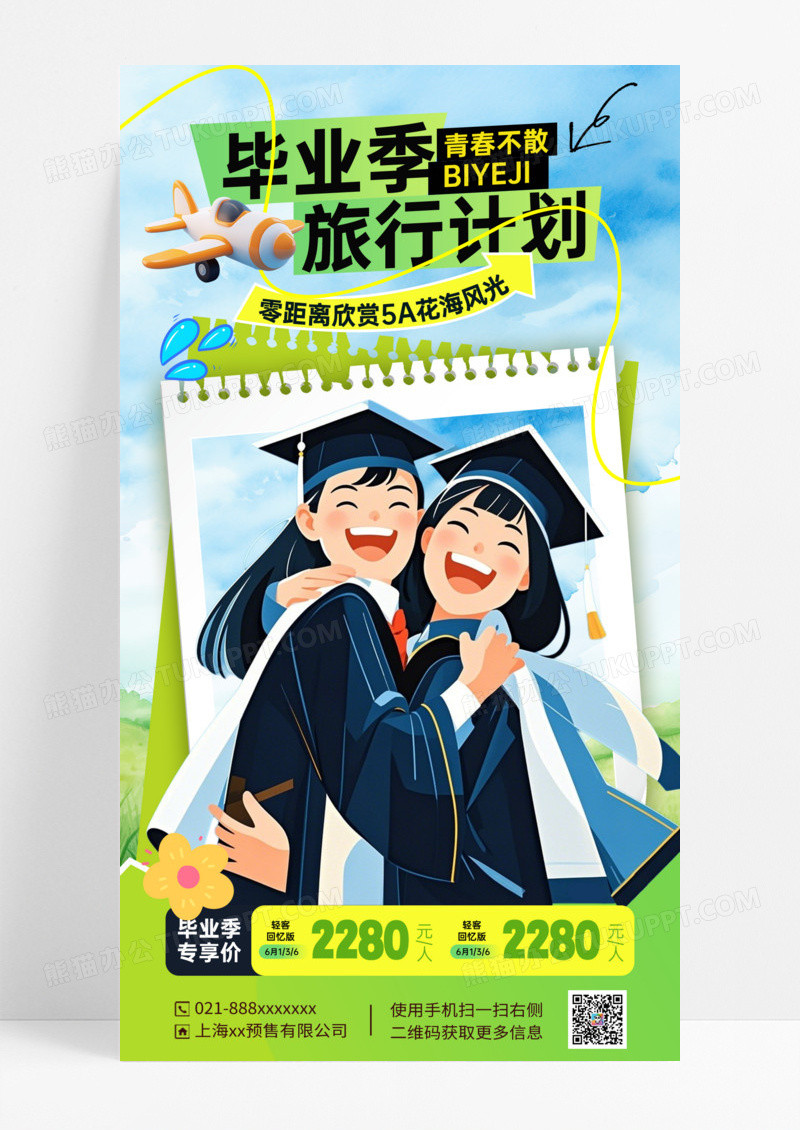 绿色简约闺蜜毕业旅行国内游海报