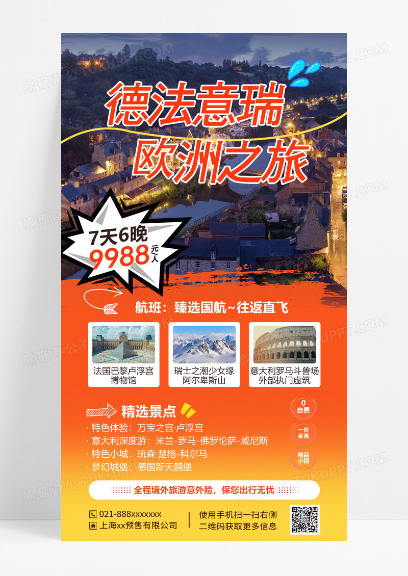 橙色简约德法意瑞欧洲之旅宣传海报