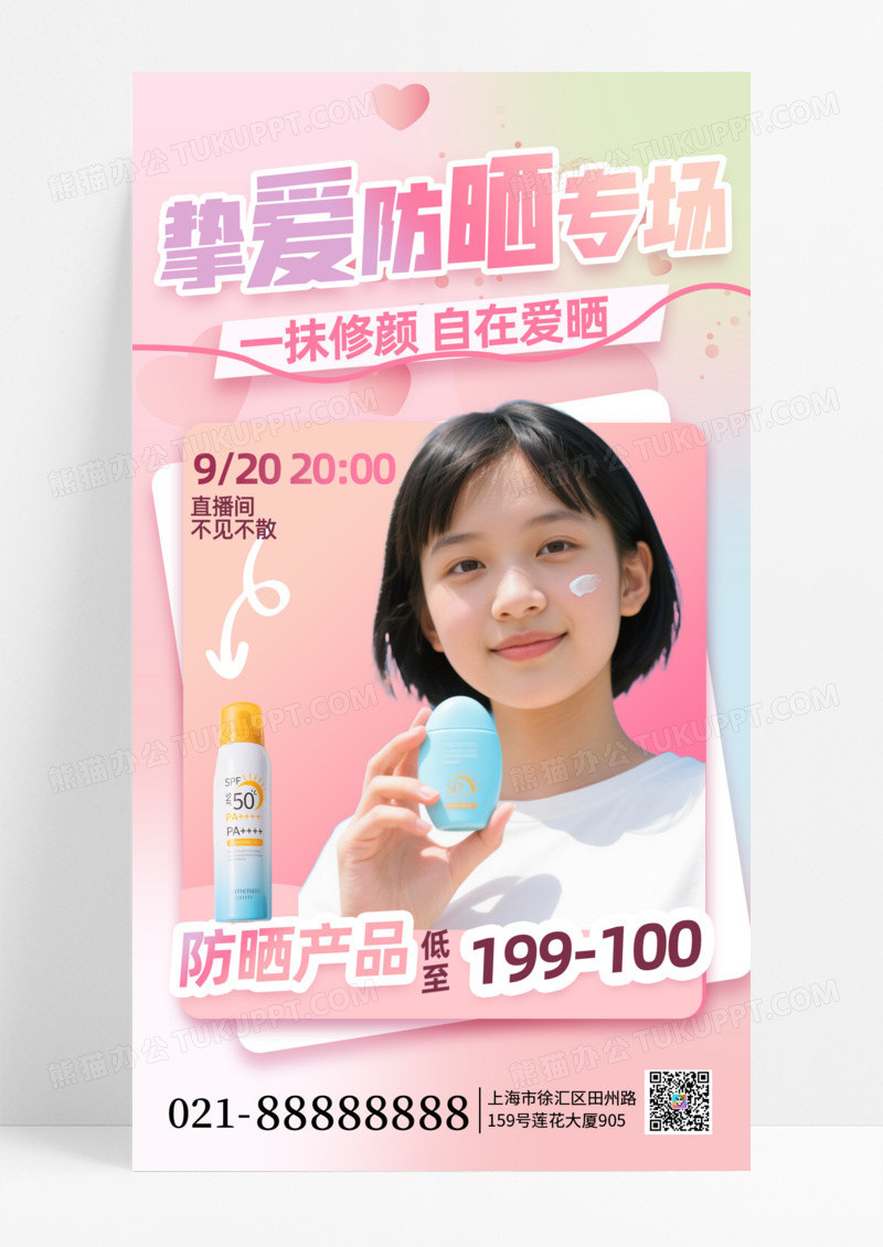 粉色创意防晒夏日直播预告人物手机海报海报素材