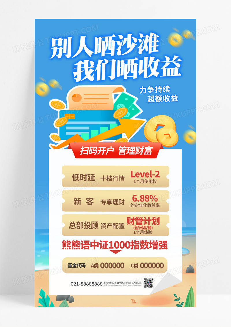 蓝色别人晒沙滩我们晒收益理财基金海报