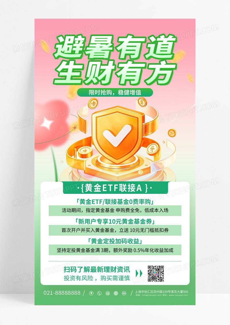 绿色渐变避暑有道生财有方投资理财海报