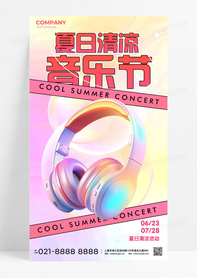 弥散渐变夏日音乐节简约设计手机宣传海报