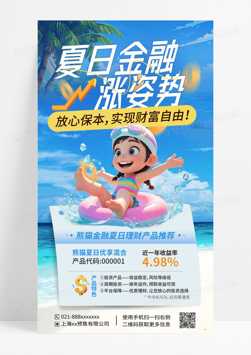 蓝色简约夏季金融理财产品宣传海报