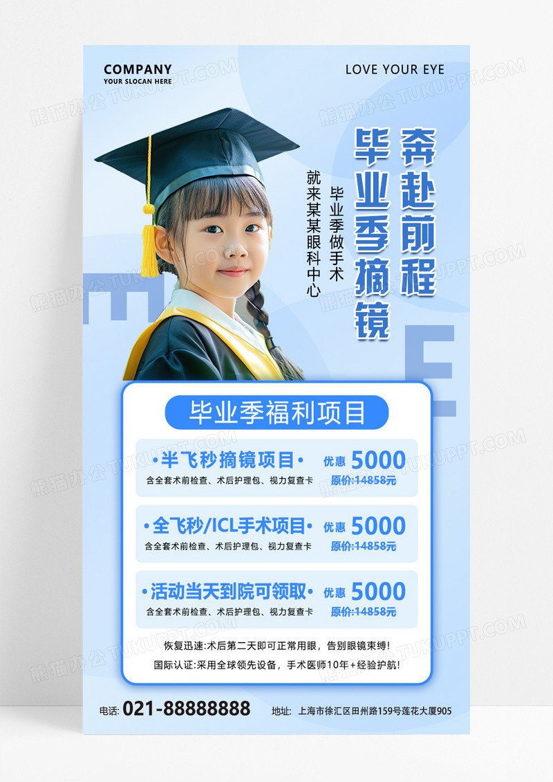 蓝色毕业季飞秒手术全屏海报宣传海报