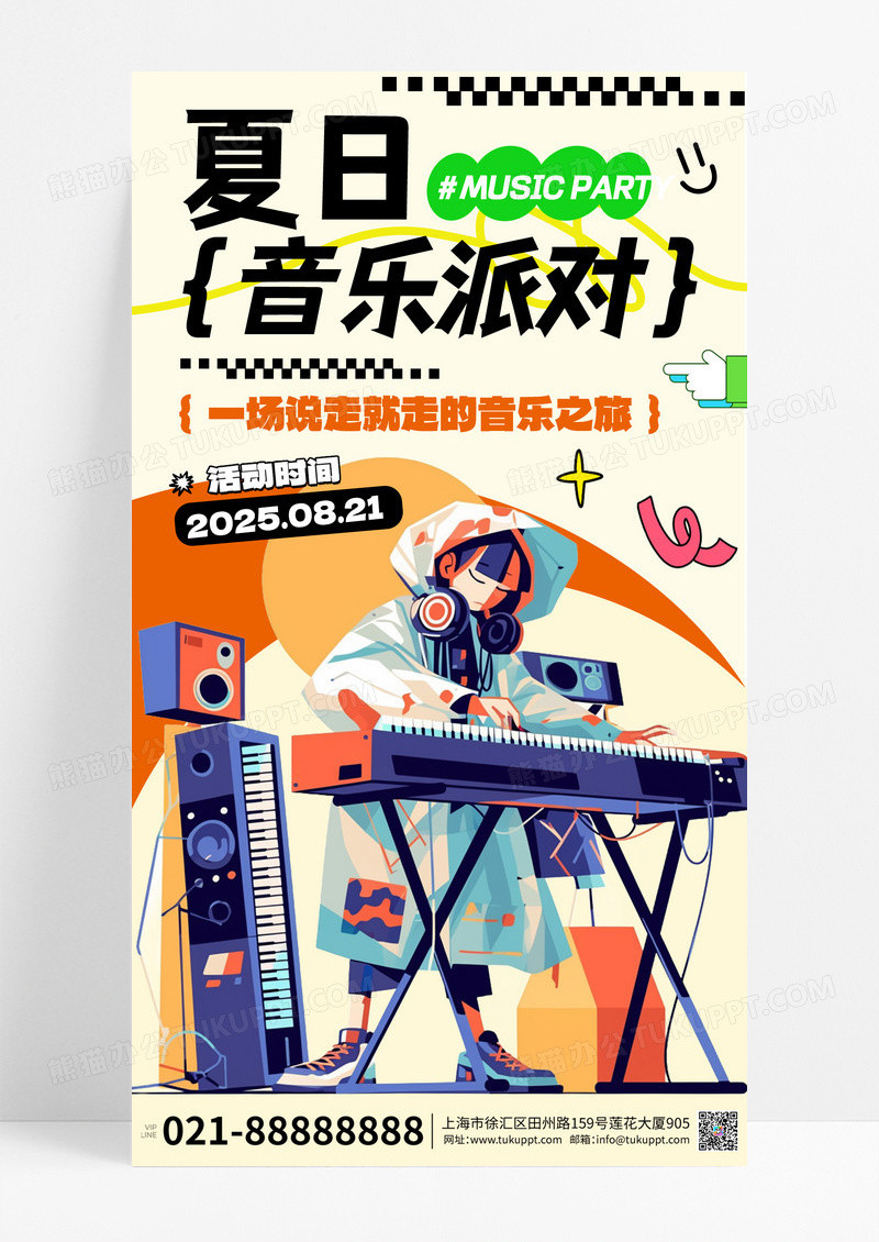 米黄色拼接插画夏日潮流音乐派对宣传海报