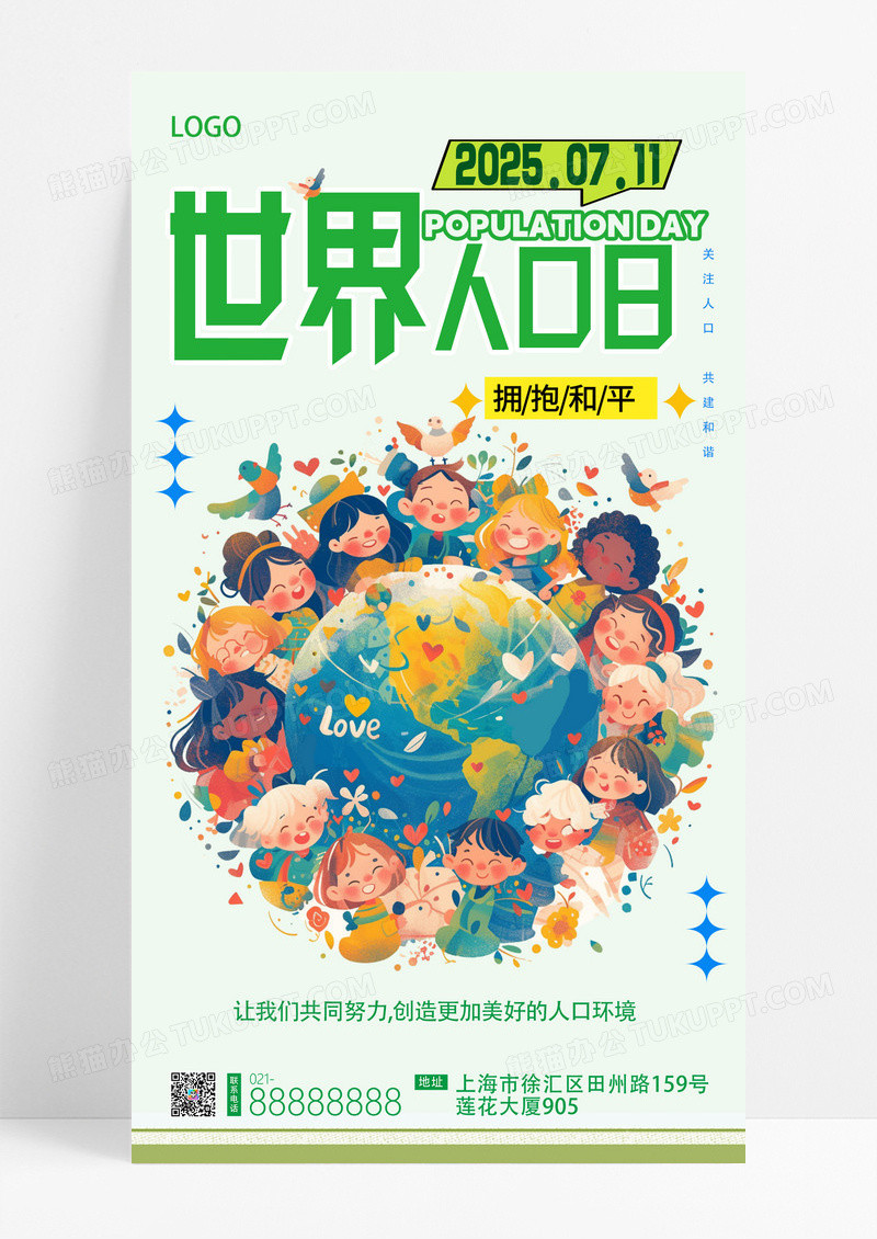 绿色简约卡通风格世界人口日科普海报
