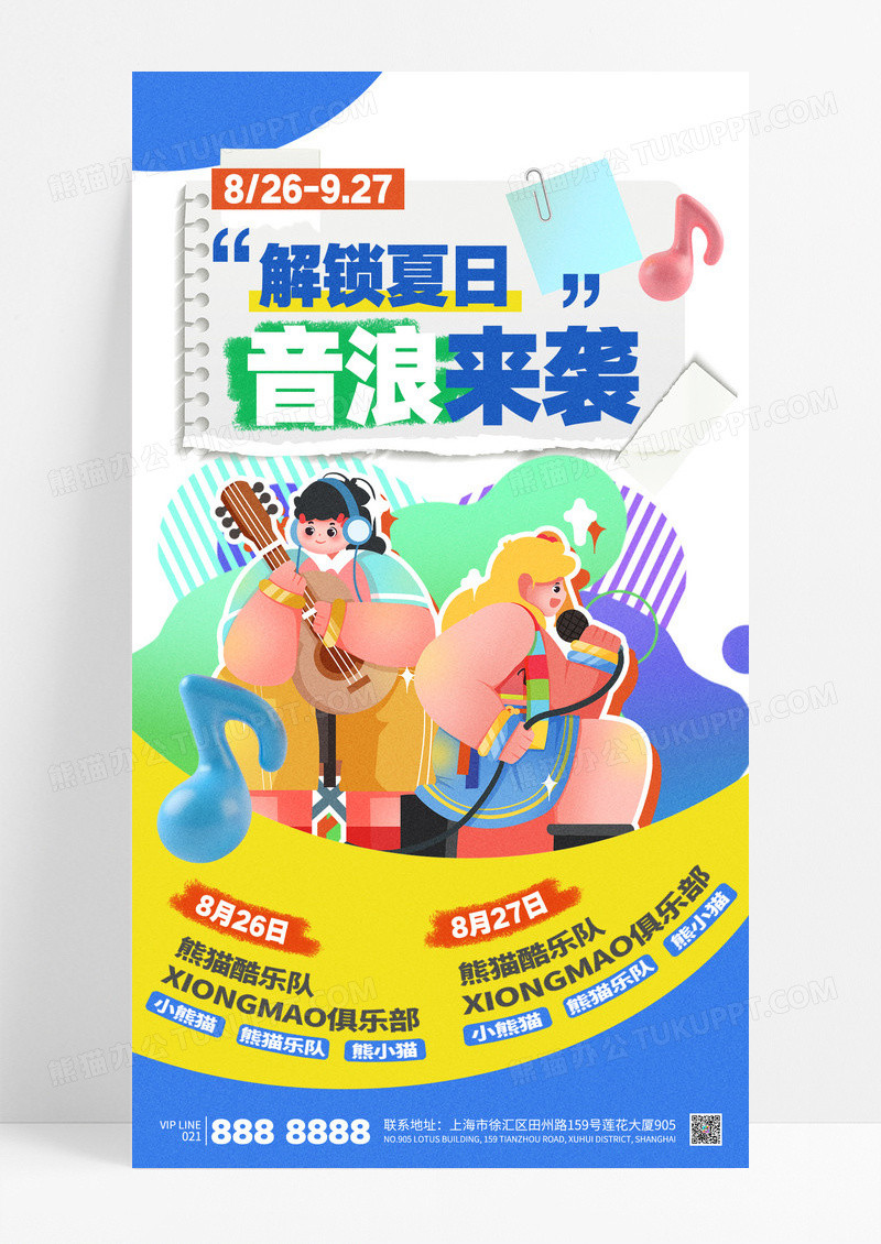 简约拼贴风夏天音乐节乐队海报