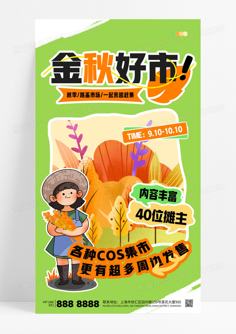 简约金秋好市秋日市集摆摊赶集海报