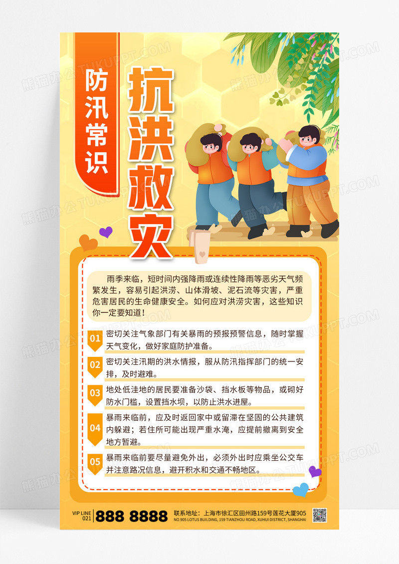 橙色简约抗洪救灾防汛常识科普气象灾害海报
