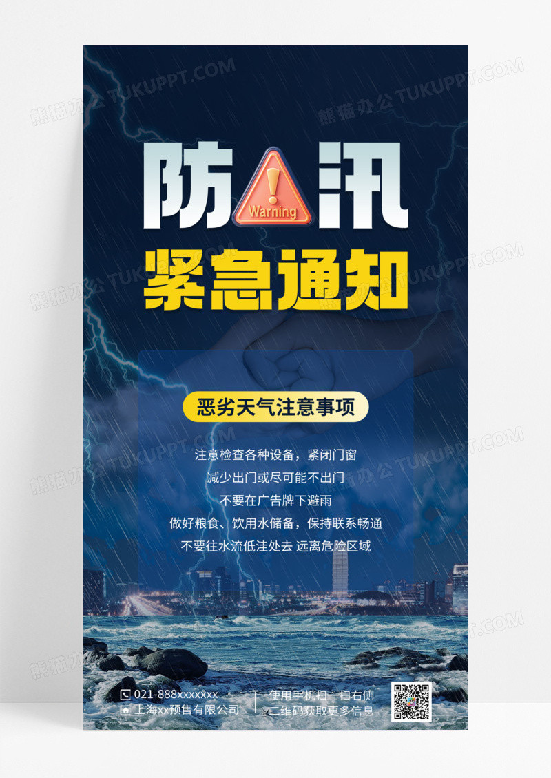 深色简约防洪防汛紧急通知海报
