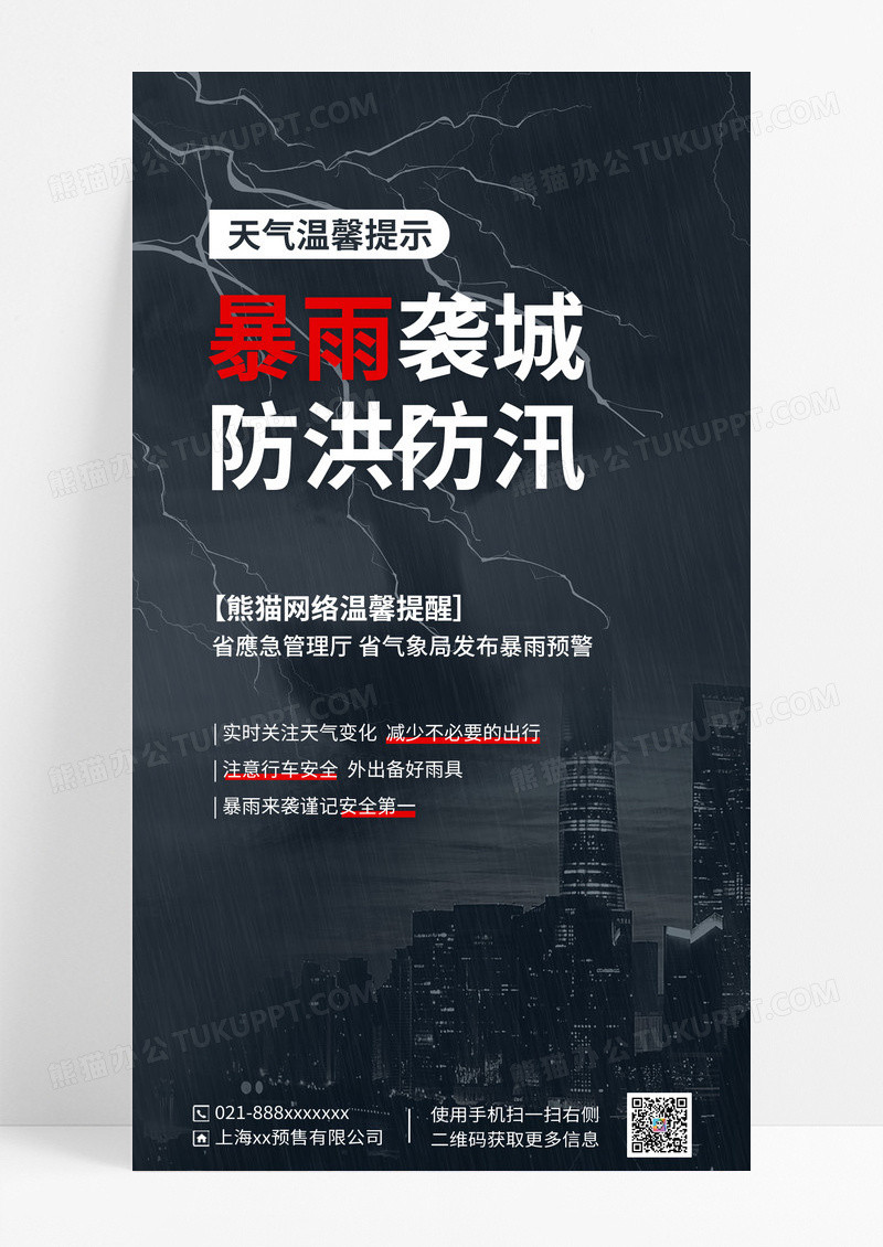 深色简约防洪防汛气象海报