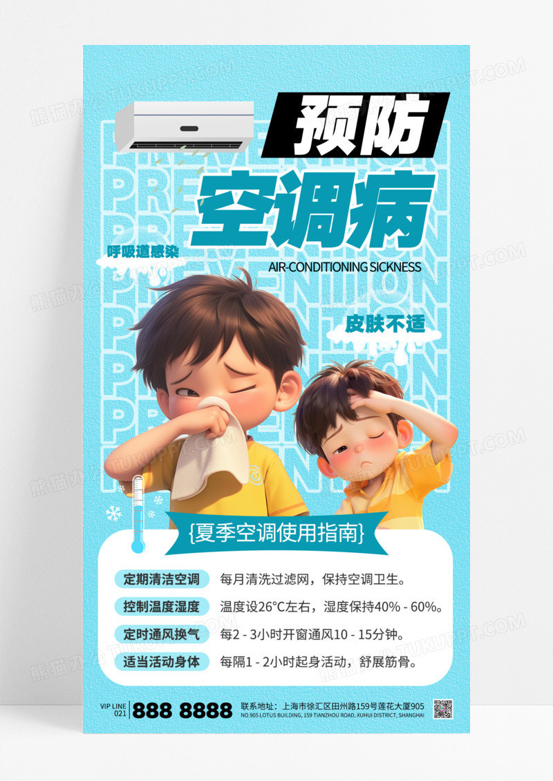 蓝色简约预防空调病夏季医疗科普海报