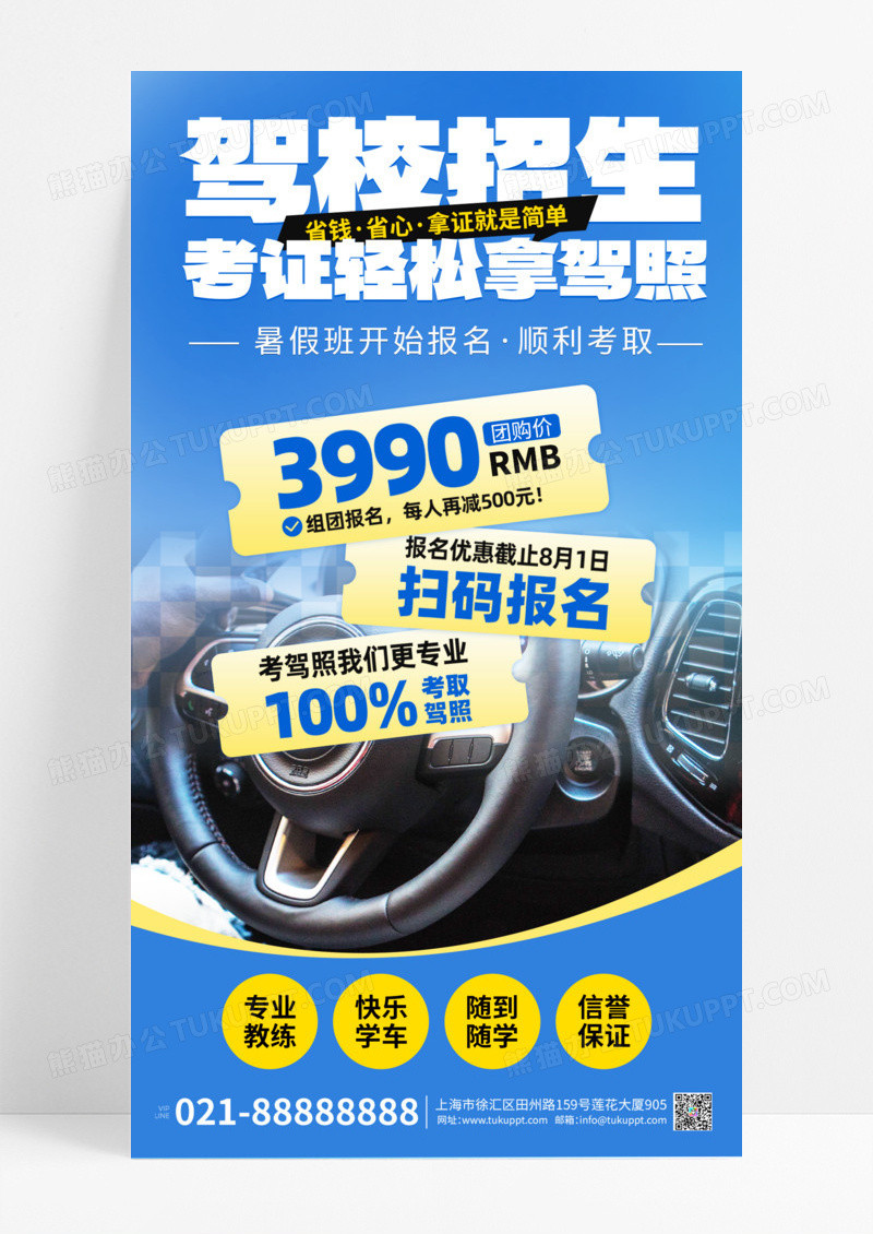 蓝色创意驾校招生学生手机宣传海报