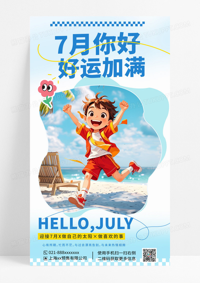 浅蓝色简约7月夏天你好简单海报