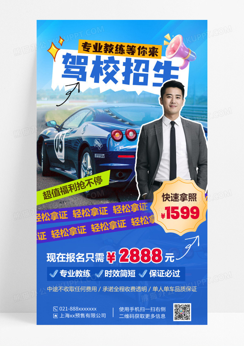 蓝色简约驾校招生营销宣传海报