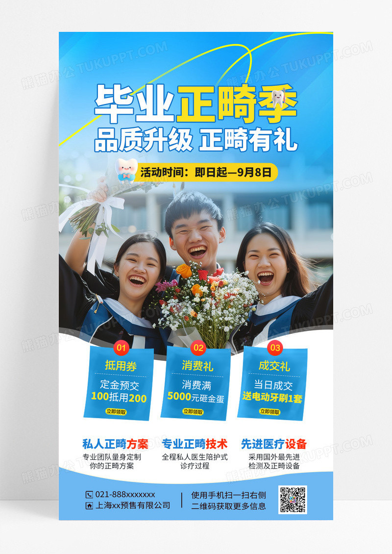 蓝色简约毕业季正畸营销海报