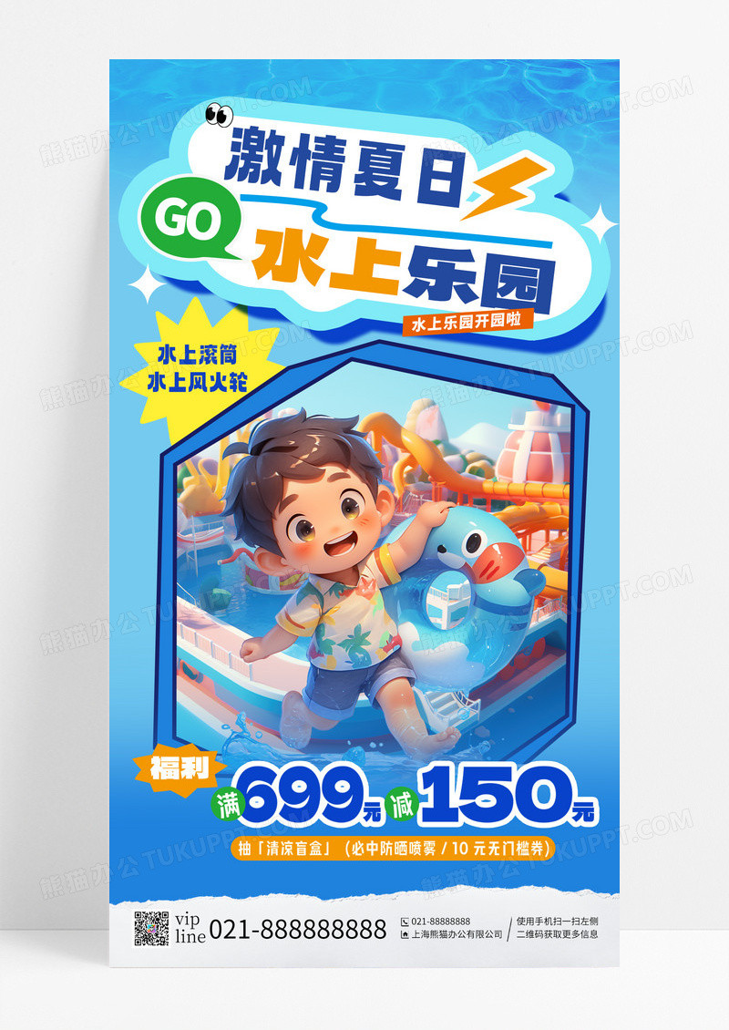 蓝色水波纹激情夏日水上乐园开园啦手机海报