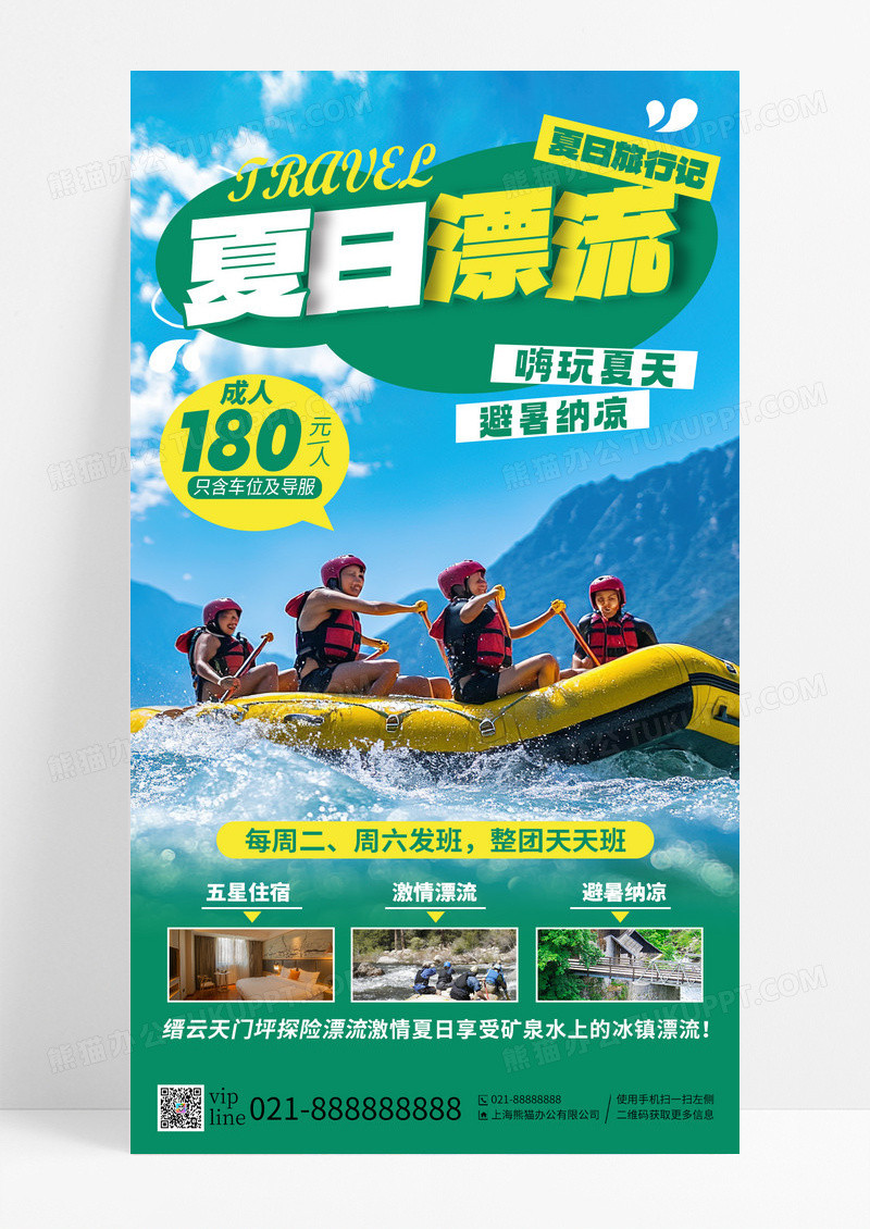 蓝天白云夏日漂流避暑纳凉嗨玩夏天手机海报