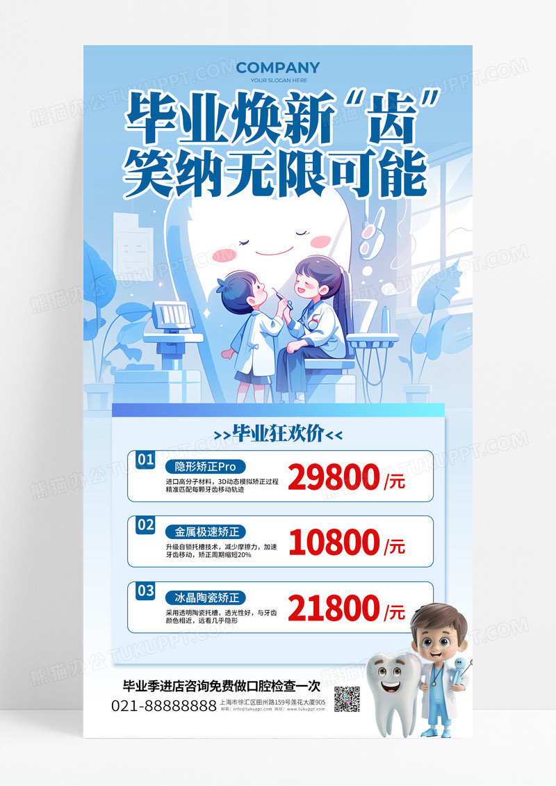 蓝色简约毕业焕新齿笑纳无限可能牙齿矫正海报
