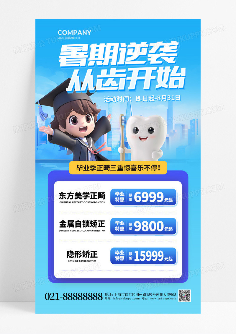 蓝色清新暑期逆袭从齿开始正畸牙齿海报