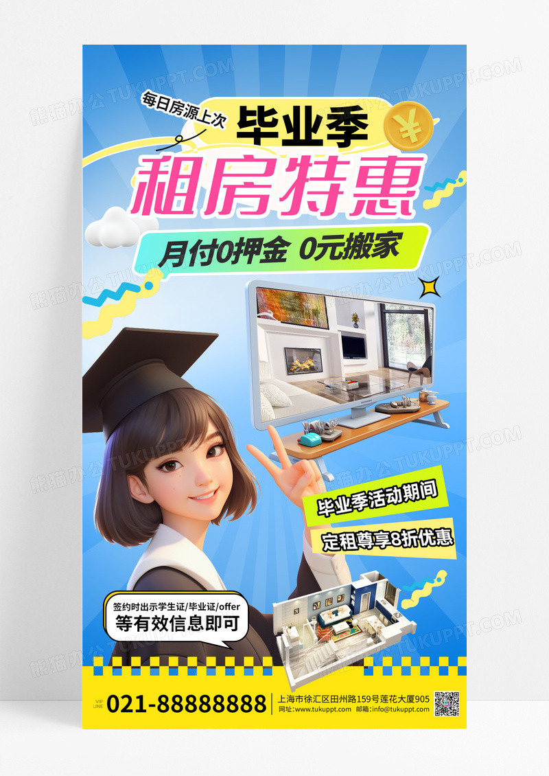 黄色简约毕业季租房活动宣传海报