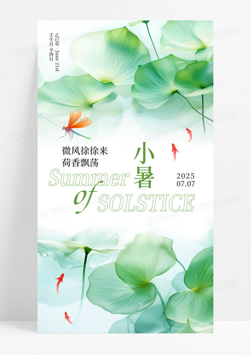 绿色简约二十四节气夏天小暑荷叶蜻蜓海报