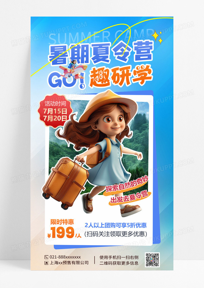 蓝色简约暑期夏令营研学旅游营销宣传
