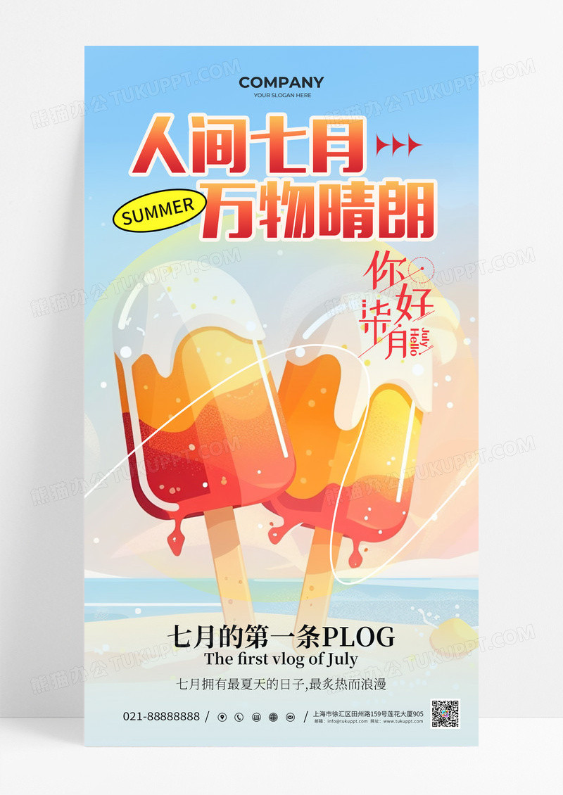 浅蓝色7月你好人间七月万物晴朗雪糕海报