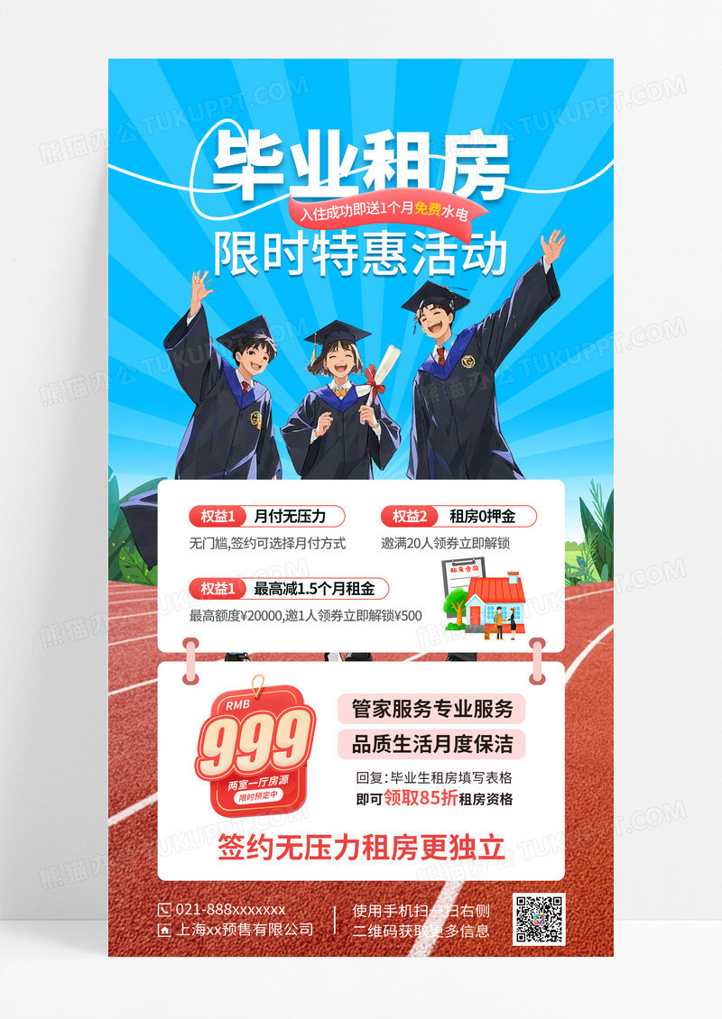 蓝色扁平风毕业季租房活动海报