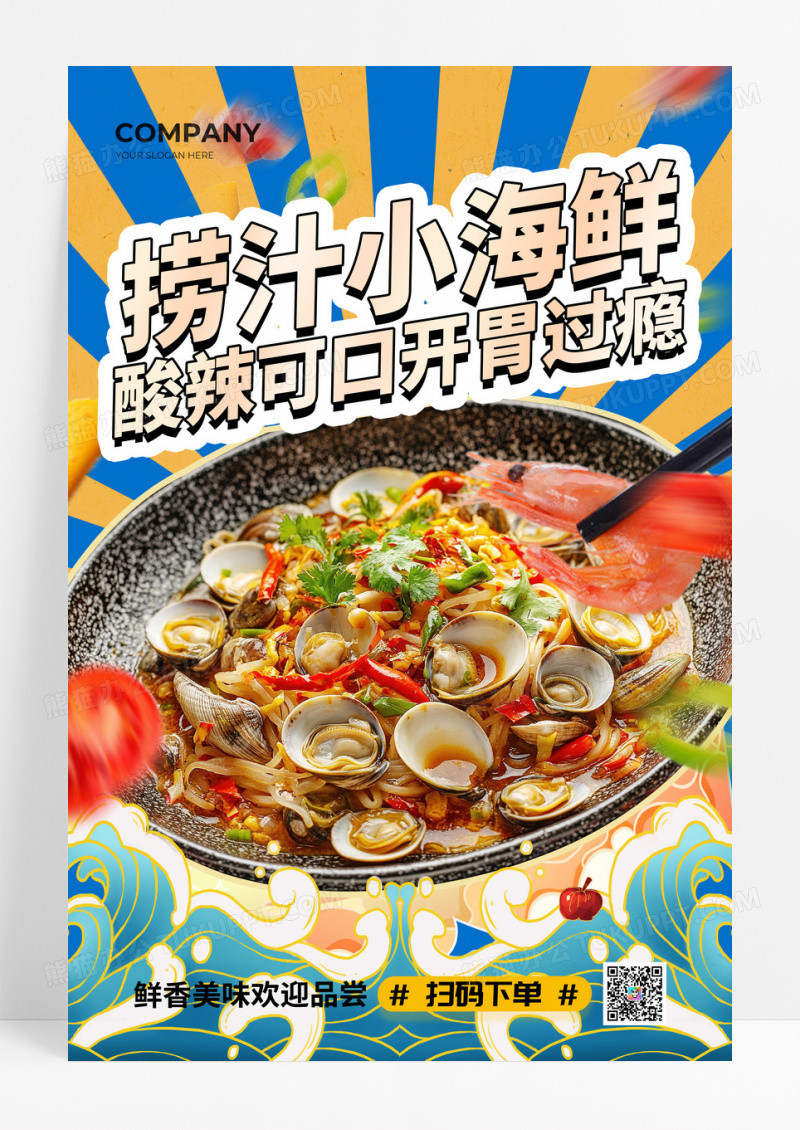国潮美食捞汁小海鲜海报设计捞汁海鲜