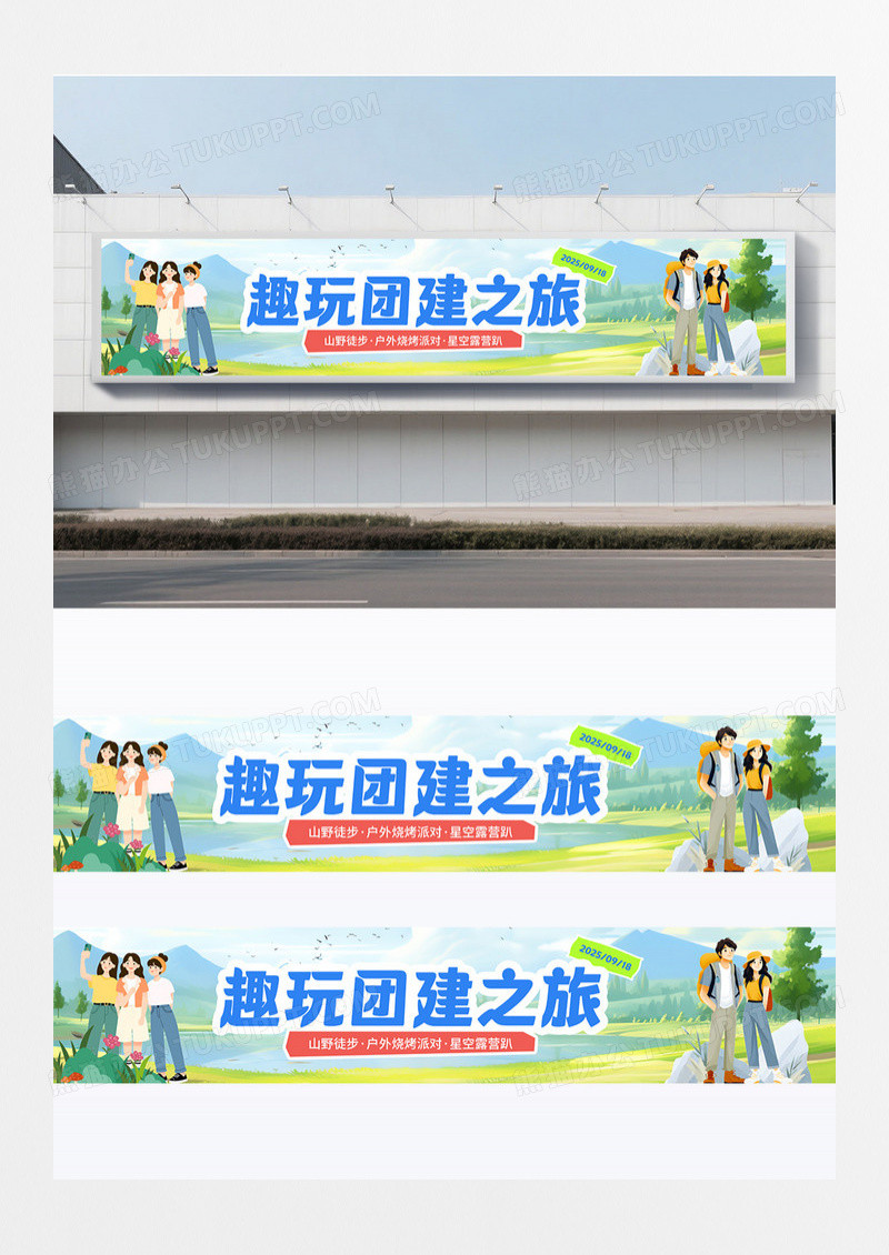 清新手绘卡通插画公司团建活动横幅围挡