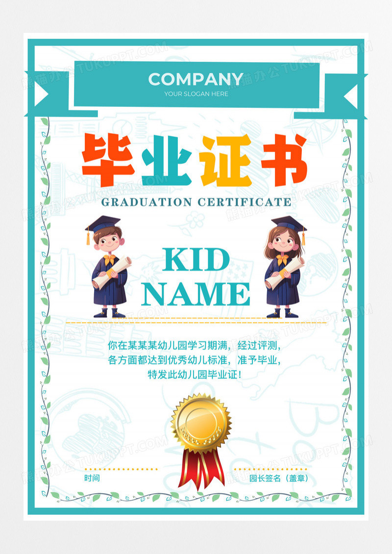 卡通风格幼儿园毕业证书