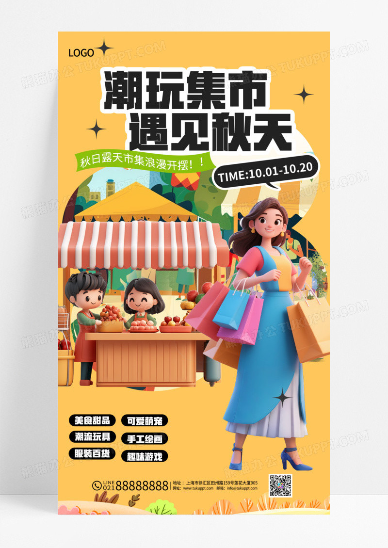黄色简约秋季市集人物摆摊活动海报