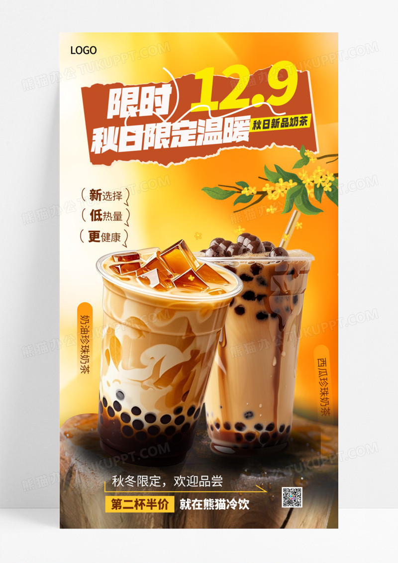 黄色渐变秋季新品限定温暖奶茶促销海报